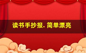 读书手抄报. 简单漂亮